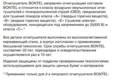 Огнетушитель Bontel. Хар.2.jpg